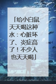 给小白鼠天天喝这种水：心脏坏了、炎症高了！不少人也天天喝