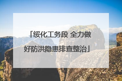 绥化工务段 全力做好防洪隐患排查整治