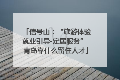 信号山：“旅游体验-就业引导-定居服务” 青岛靠什么留住人才