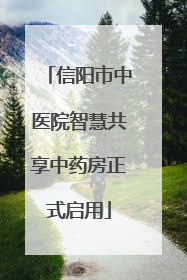 信阳市中医院智慧共享中药房正式启用