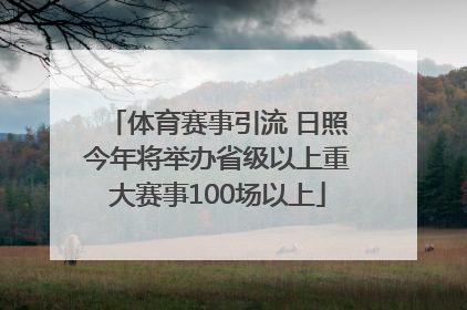体育赛事引流 日照今年将举办省级以上重大赛事100场以上