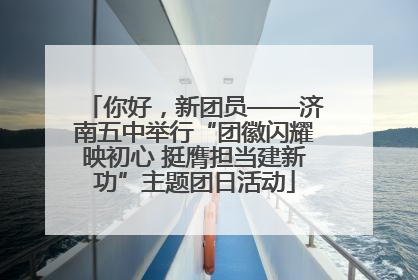 你好，新团员——济南五中举行“团徽闪耀映初心 挺膺担当建新功”主题团日活动