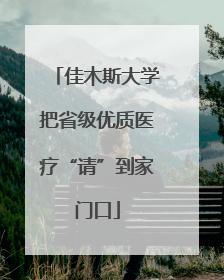 佳木斯大学把省级优质医疗“请”到家门口