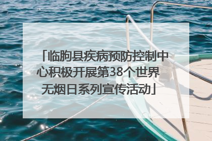 临朐县疾病预防控制中心积极开展第38个世界无烟日系列宣传活动