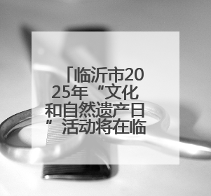 临沂市2025年“文化和自然遗产日”活动将在临沂职业学院举行