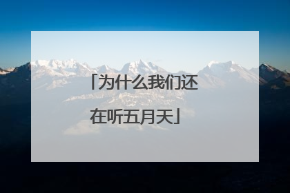 为什么我们还在听五月天