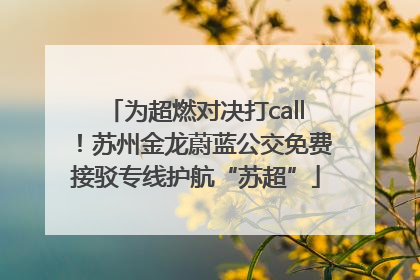 为超燃对决打call！苏州金龙蔚蓝公交免费接驳专线护航“苏超”