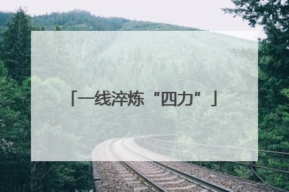 一线淬炼“四力”