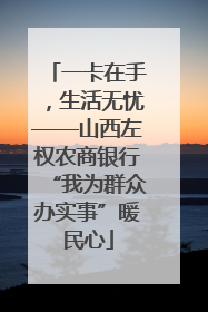 一卡在手，生活无忧——山西左权农商银行“我为群众办实事”暖民心