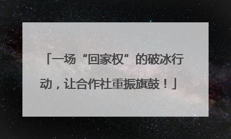 一场“回家权”的破冰行动，让合作社重振旗鼓！