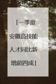一季度 安徽高技能人才同比新增超四成