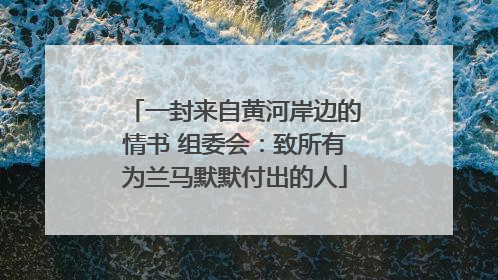 一封来自黄河岸边的情书 组委会：致所有为兰马默默付出的人