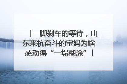 一脚刹车的等待，山东来杭奋斗的宝妈为啥感动得“一塌糊涂”