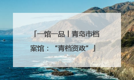 一馆一品丨青岛市档案馆：“青档资政”