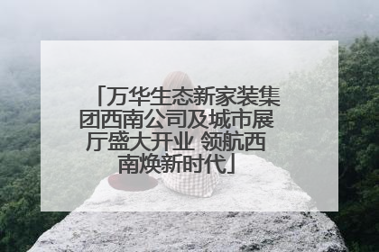 万华生态新家装集团西南公司及城市展厅盛大开业 领航西南焕新时代