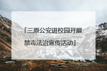 三原公安进校园开展禁毒法治宣传活动