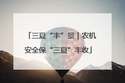 三夏“丰”景｜农机安全保“三夏”丰收