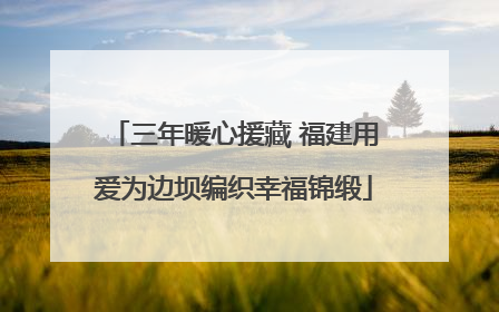 三年暖心援藏 福建用爱为边坝编织幸福锦缎