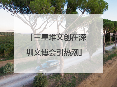 三星堆文创在深圳文博会引热潮