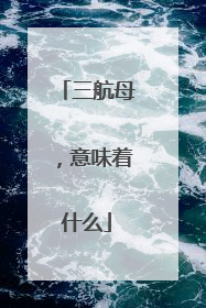 三航母，意味着什么