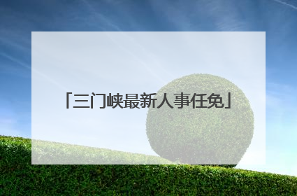 三门峡最新人事任免