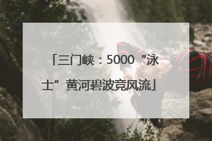 三门峡：5000“泳士”黄河碧波竞风流