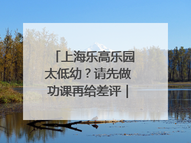 上海乐高乐园太低幼？请先做功课再给差评｜锋面评论