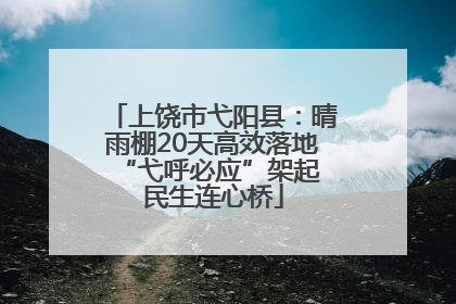 上饶市弋阳县：晴雨棚20天高效落地 “弋呼必应”架起民生连心桥