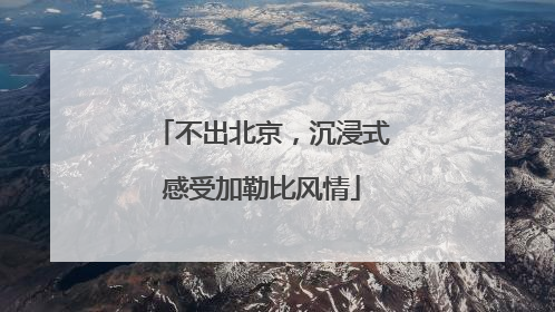 不出北京，沉浸式感受加勒比风情