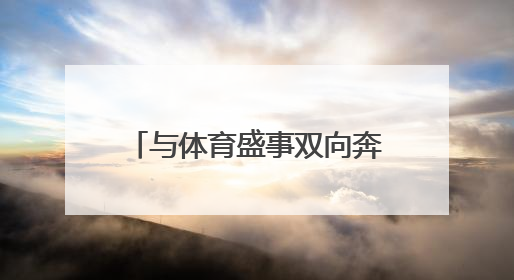 与体育盛事双向奔赴！这场全国性赛事缘何花落菏泽？