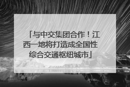 与中交集团合作！江西一地将打造成全国性综合交通枢纽城市