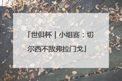 世俱杯｜小组赛：切尔西不敌弗拉门戈