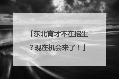 东北育才不在招生？现在机会来了！