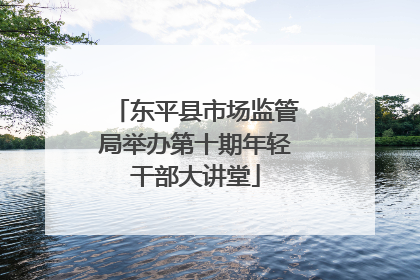 东平县市场监管局举办第十期年轻干部大讲堂