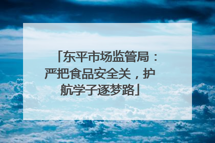 东平市场监管局：严把食品安全关，护航学子逐梦路