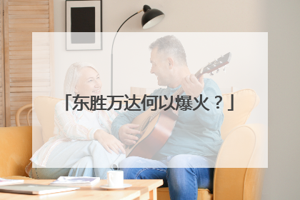 东胜万达何以爆火？