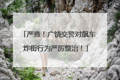严查！广饶交警对飙车炸街行为严厉整治！