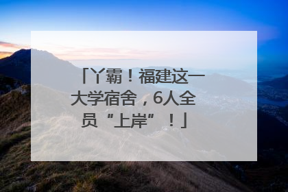 丫霸！福建这一大学宿舍，6人全员“上岸”！