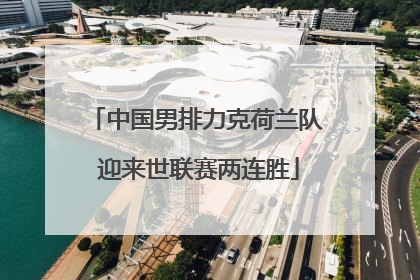 中国男排力克荷兰队 迎来世联赛两连胜