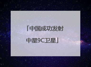 中国成功发射中星9C卫星