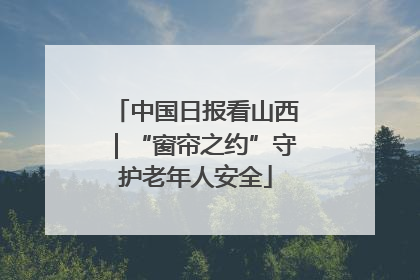 中国日报看山西｜“窗帘之约”守护老年人安全
