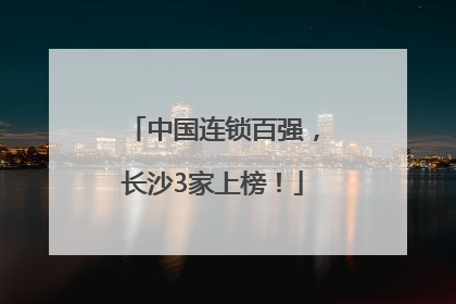 中国连锁百强，长沙3家上榜！
