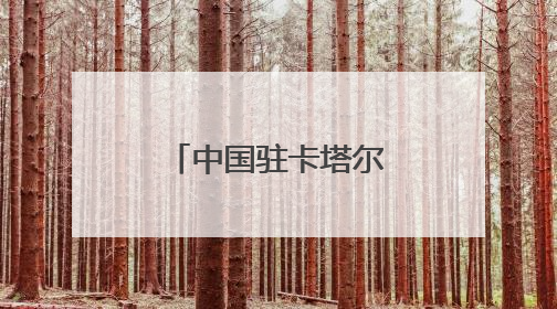 中国驻卡塔尔大使馆提醒！
