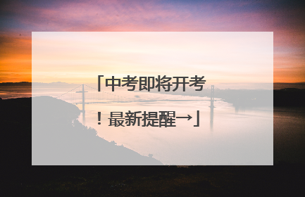 中考即将开考！最新提醒→