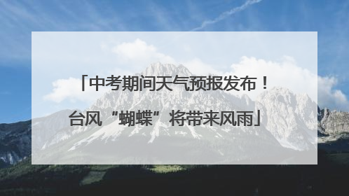 中考期间天气预报发布！台风“蝴蝶”将带来风雨