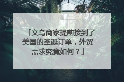义乌商家提前接到了美国的圣诞订单，外贸需求究竟如何？