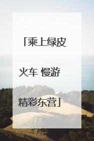 乘上绿皮火车 慢游精彩东营