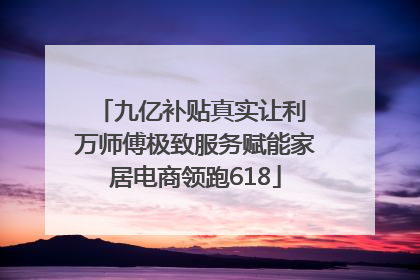 九亿补贴真实让利 万师傅极致服务赋能家居电商领跑618