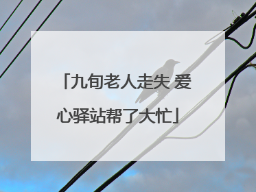 九旬老人走失 爱心驿站帮了大忙