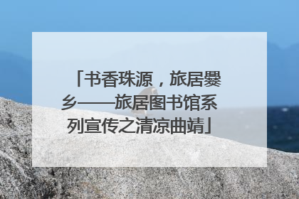 书香珠源，旅居爨乡——旅居图书馆系列宣传之清凉曲靖